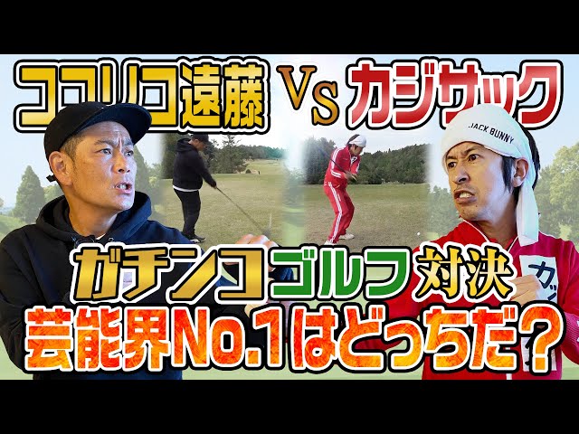 【芸能界No. 1決定戦】ココリコ遠藤さんとガチンコゴルフ対決