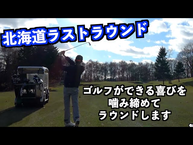 【ラストラウンド#1】北海道はオフシーズンに入ります。ゴルフができる喜びを噛み締めながらラウンドします。【北海道ゴルフ】