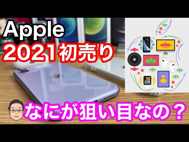 【Apple 2021初売り】1年で一番iPhoneが安い！？おすすめ商品一挙紹介！
