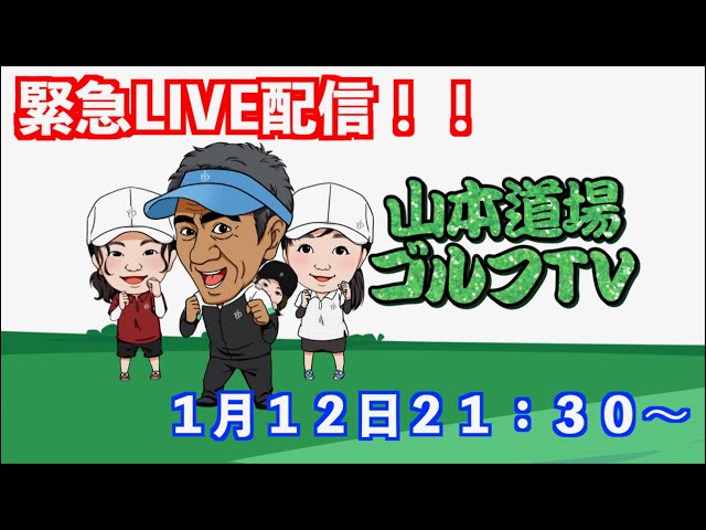山本道場ゴルフTV・緊急ライブ配信‼️