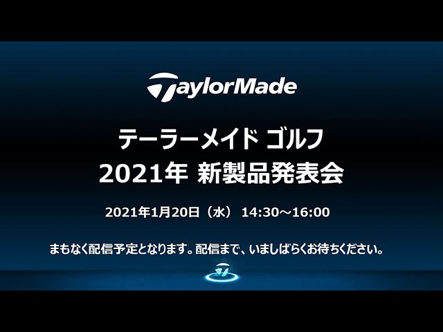 テーラーメイド ゴルフ 2021年 新製品発表会