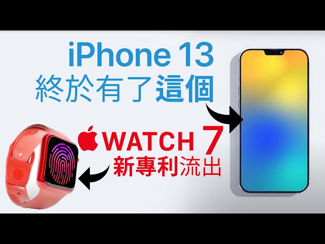 iPhone 13 終於有…?  | Apple Watch 指紋解鎖＋FaceID?