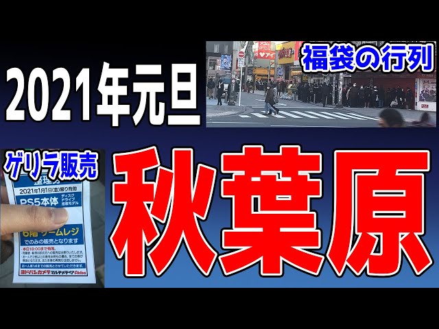 【2021年 元旦】秋葉原の様子【福袋の行列・ヨドバシPS5ゲリラ販売・人の多さ】Akihabara Tokyo Japan