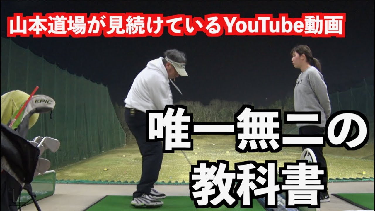 【最高のゴルフユーチューブ動画】山本道場はこれを見続けています！！