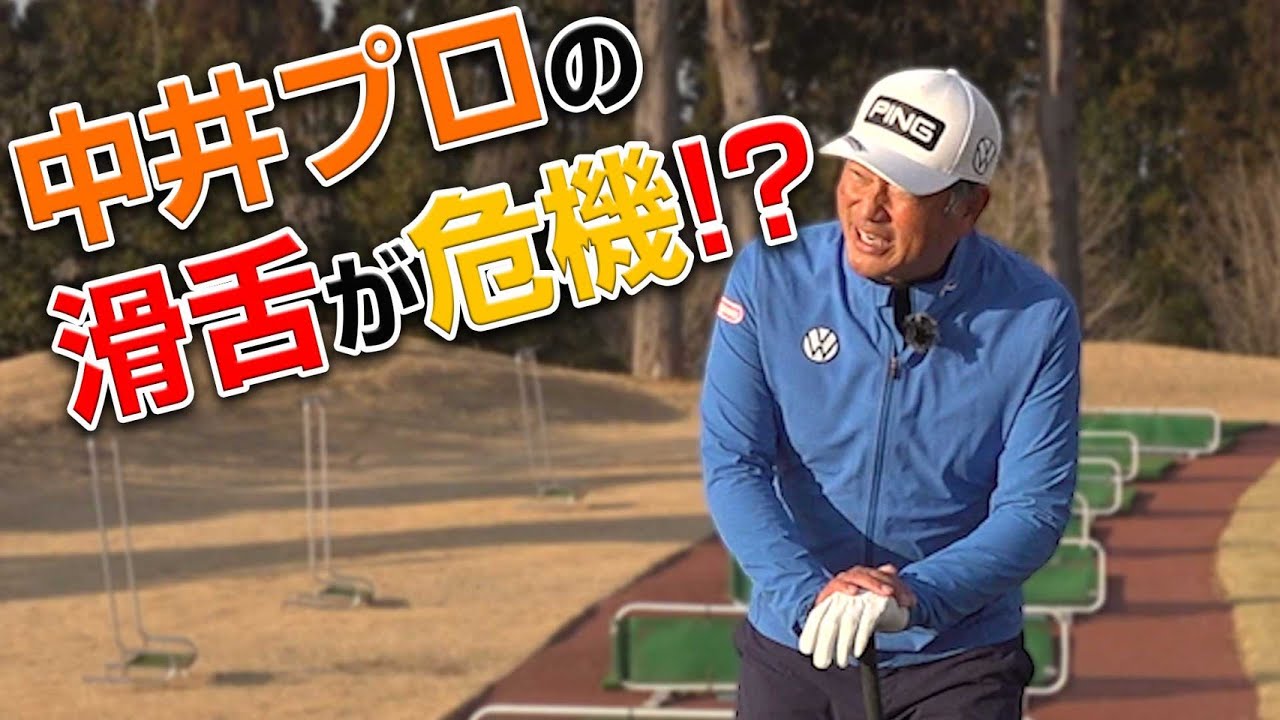 【レッスン】中井プロのゴルフ人生をピンチに陥れた練習とは？