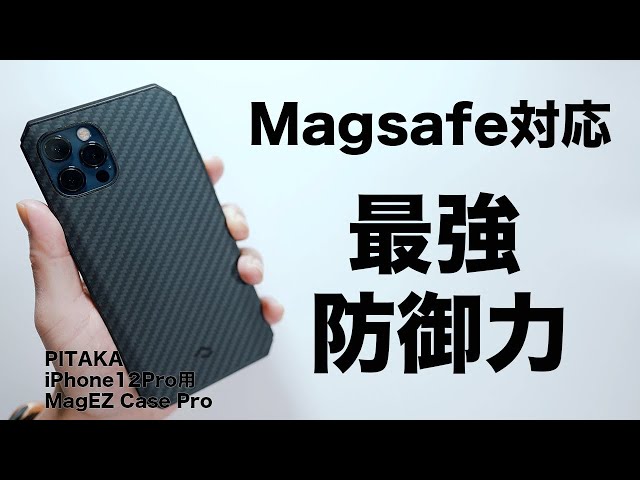 Magsafe対応で最強防御力！iPhone 12 Pro用 PITAKA MagEZ Case Proを試す！