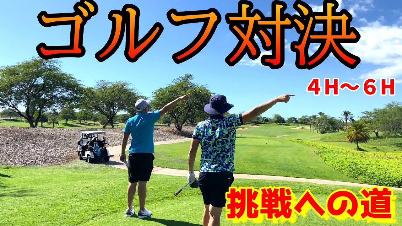 【ゴルフ対決】ソニーオープンへ向けて練習ラウンド！USPGAツアー挑戦への道＃3