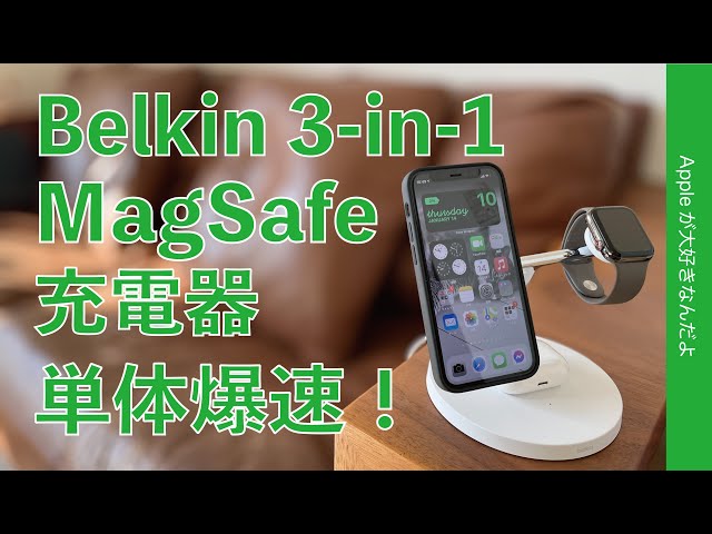 新製品！単体フル充電爆速！Belkin 3-in-1 MagSafe iPhone 12/Watch/AirPods用ワイヤレス充電器：12 mini/12 Pro1-100％充電計測しました