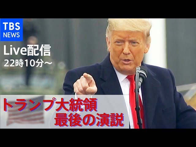 【LIVE】トランプ大統領退任 最後の演説(2021年1月20日)