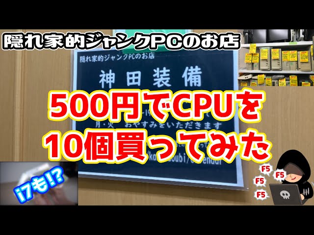 【ジャンク】秋葉原の隠れ家的ジャンクPCのお店神田装備で500円でCPU10個入りを買ってみた！i7も・・・？【自作PC】