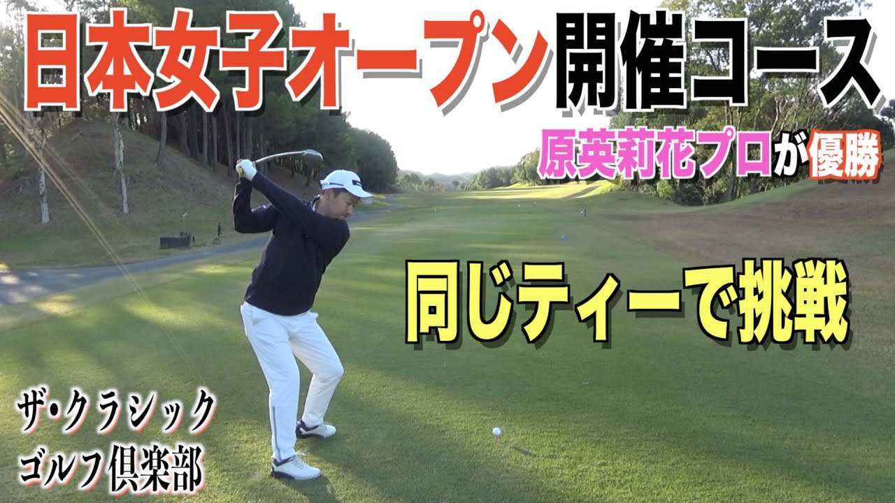 素晴らしいコースで暴れるゴルフを展開中。日本女子オープン開催コース【ザ•クラシックゴルフ倶楽部Vol.1】