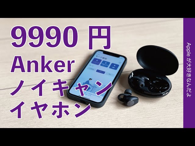 新製品！Ankerの9990円ノイキャンイヤホンをiPhoneで試す・コスパが良い分離型ワイヤレス！Soundcore LIFE A2 NC