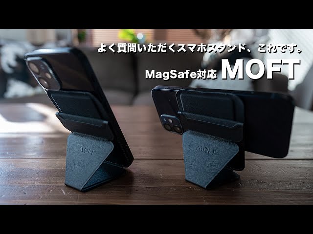 iPhone 12 MagSafe対応スタンドMOFT 使い始めたらコレ一択になります
