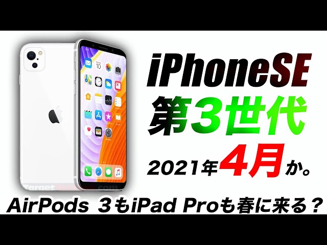 【朗報】iPhone SE 第3世代が4月発売か･AirPods Pro3やiPad Proの11/12.9は3月か【アイフォン13 最新 リーク 予想】