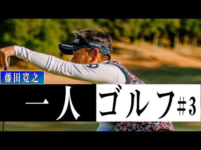 【#3】藤田プロのひとりゴルフ！プロだってヤケクソになる【7H_8H】