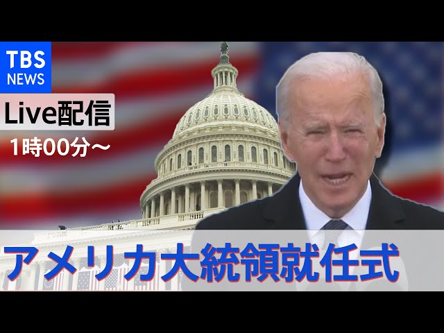 【LIVE】バイデン新大統領 就任式(2021年1月21日)