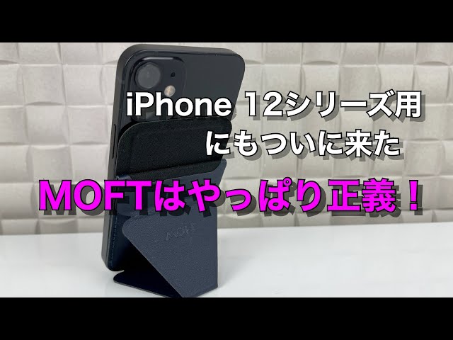 iPhone 12シリーズ用にもついに出たMagSafe対応MOFTはやっぱり正義だった！