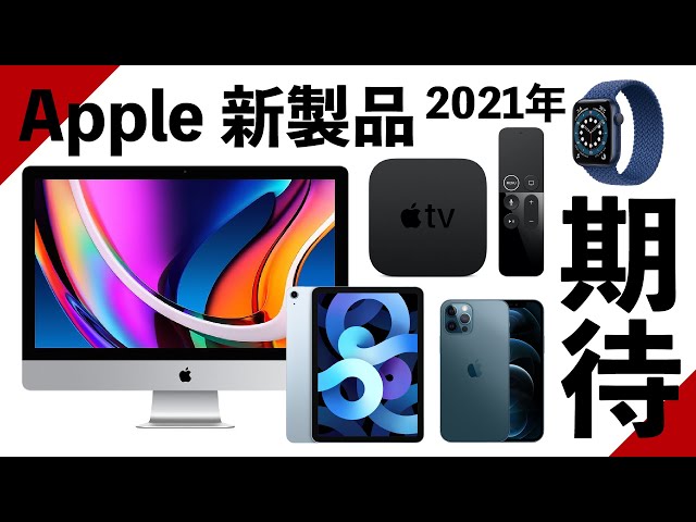 2021年、Appleに期待する進化（iPhone, Mac, Apple Watch, iPad and Apple TV）