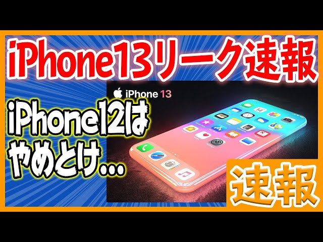 iPhone 13リーク速報 【iPhone 12を買うのはやめて、13を待つのが正解！】