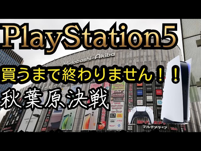 【PS5 】PlayStation５ 自宅警備員の妹の為ヨドバシ秋葉原先輩で買えるまで諦めません！！