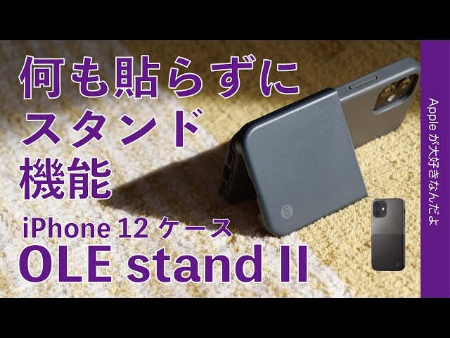 新製品！スタンド内蔵iPhoneケース Campino OLE Standが12用で登場・リングなど何も貼らずに立てられる。デザインは良くなったが。。