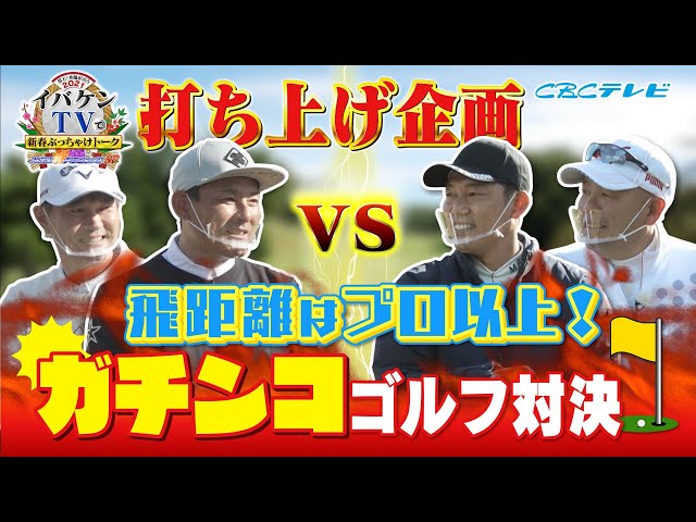 「イバケンTV」で新春ゴルフ対決Part1 燃えドラch#23