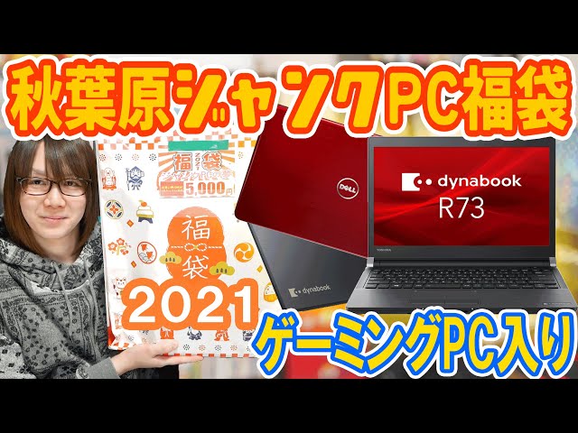 【福袋】5000円でノートPC2台入り!!秋葉原ジャンクPC福袋 開封【2021】