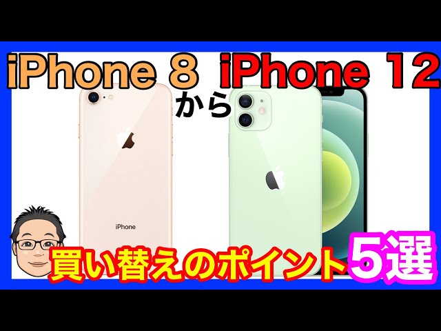 iPhone 8からiPhone 12への買い替え前に押さえておきたいポイント5選！