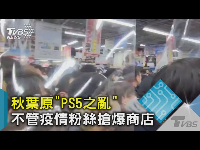 秋葉原”PS5之亂” 不管疫情粉絲搶爆商店｜TVBS新聞