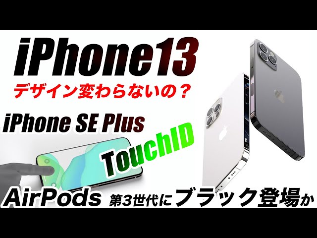 iPhone13の新リーク画像とiPhone SE PlusもTouch ID搭載か ･AirPods 3に新色ブラック？【最新 リーク 予想】