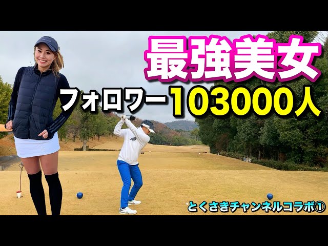 【ゴルフ】SNSで大人気のあの美女がやって来た！プロのチョロは300Y越える？w