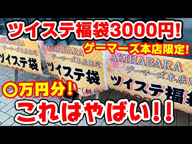 【ツイステ】秋葉原で買った３千円福袋の中身が想像以上にすごかった！！【ゲーマーズ本店】