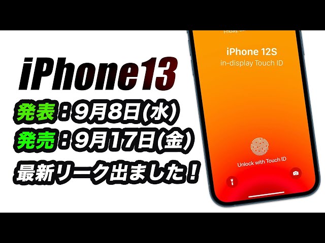 【朗報】マジか！iPhone 13が9月17日発売か･iPhone 12Sの噂･価格は値下げか【アイフォン13 最新 リーク 予想】