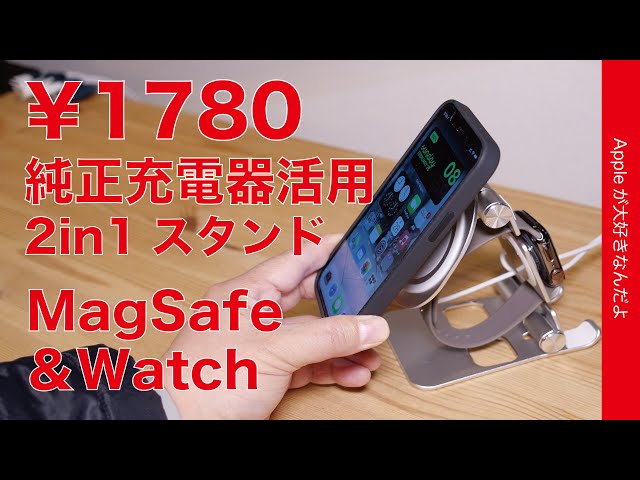 さすがの上海問屋新製品！iPhoneのMagSafe＆Apple Watch充電 2in1スタンド￥1780・純正充電器活用タイプ