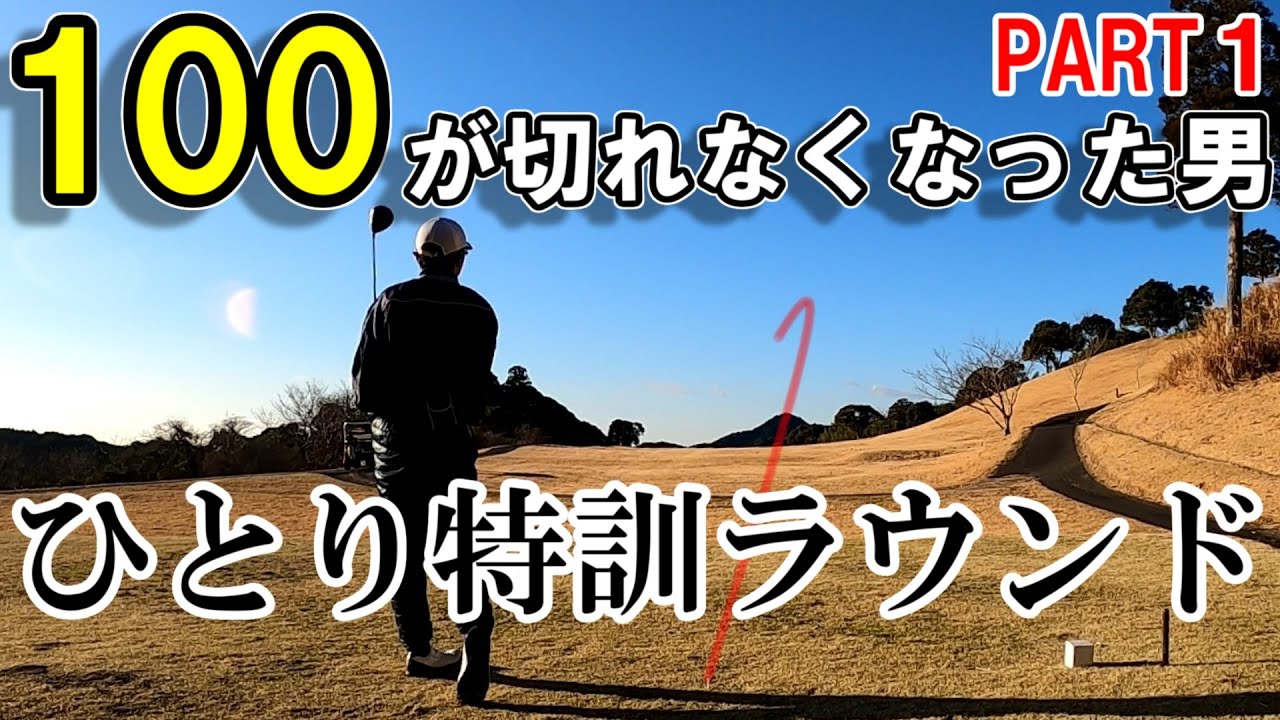 【ゴルフ歴523日①】100が切れなくなった30代男性の難しめなコースで一人特訓ラウンド！！～コスモクラシッククラブ～