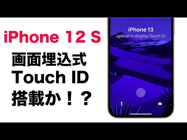 ヤベえ！コレは嬉しい！次期モデルiPhone 12 Sには画面埋込式Touch ID搭載！