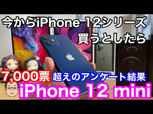今からiPhone 12シリーズ買うならどれがいい？【7,000票超えの投票結果公開！！】