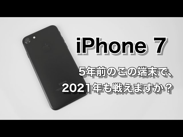 iPhone 7、この端末で2021年も戦えるのか？最新のiPhone 12シリーズと徹底比較・検証していきます。