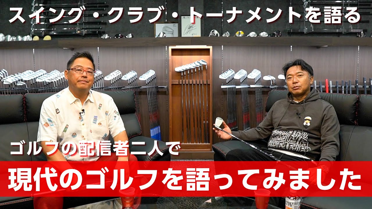 大人気レッスンコーチのチャーリー高沖さんと今のゴルフについて語りました