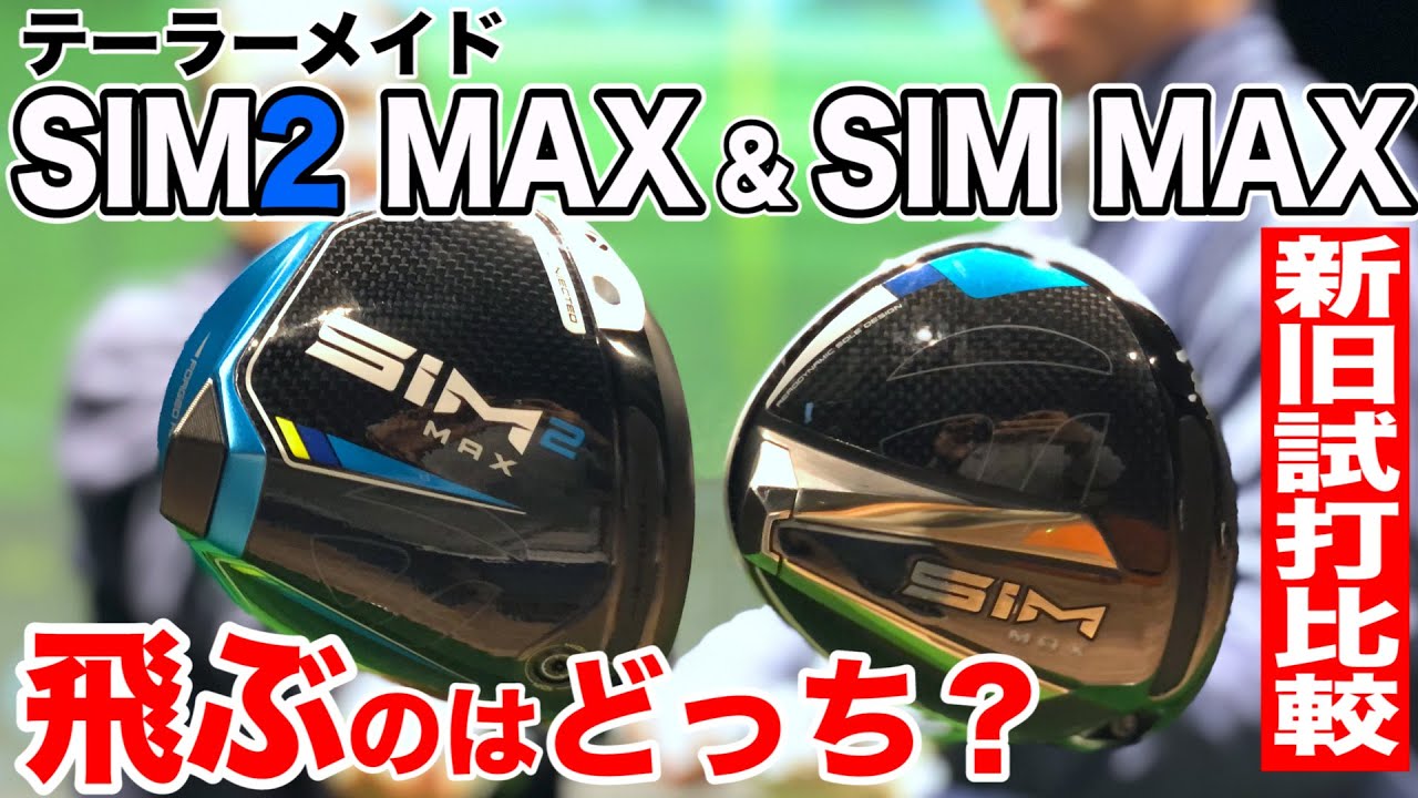 【テーラーメイド SIM2 MAX】スゴい進化！本当に飛びます！ゴルフおっさんが忖度なしのリアル検証試打！