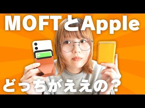 【iPhone 12】磁石対応したMOFT VS Appleレザーウォレット
