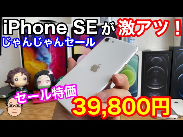iPhone SE 第2世代が39,800円（税込）でセール中！【未使用品購入のいいこと・悪いこと】