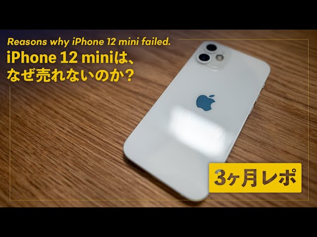 iPhone 12 mini 3ヶ月レビュー！売れない理由は、一体なんだ？