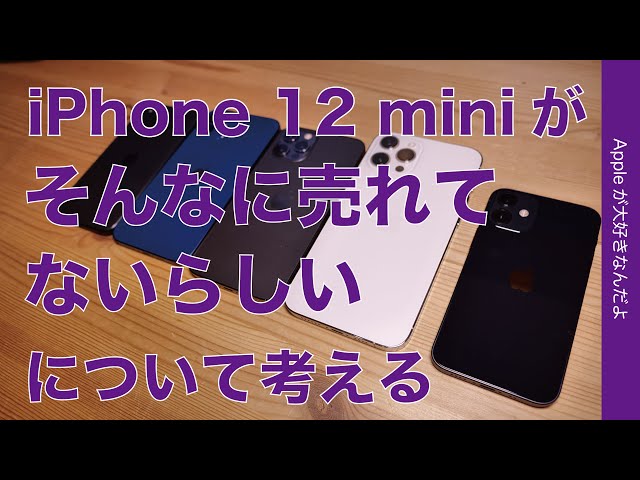 「iPhone 12 miniがそれほど売れてないらしい」について考える・ちょっと寂しいけど分析