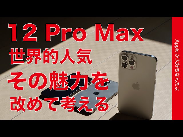 全米１位で世界的人気！iPhone 12 Pro Maxの魅力を改めて考える・12 miniユーザーが再び集中使用