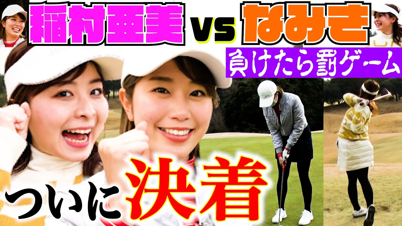 【ゴルフ】稲村亜美 vs なみき、ついに決着！超大接戦を制したのはどっち？？地味に嫌すぎる、罰ゲームも執行…！【ドラコン女王への道】