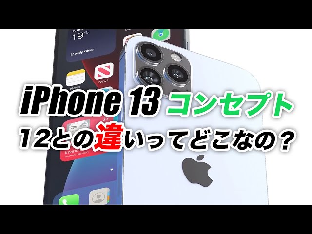 【悲報】あれ？…iPhone 13の新コンセプト動画が出たけど12と同じ💦TouchIDがまさかの光学式になるかもしれない。