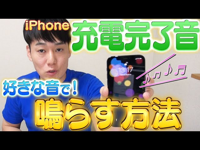 【裏技】iPhoneの充電完了音を鳴らす方法【ショートカット】【iOS14新機能】