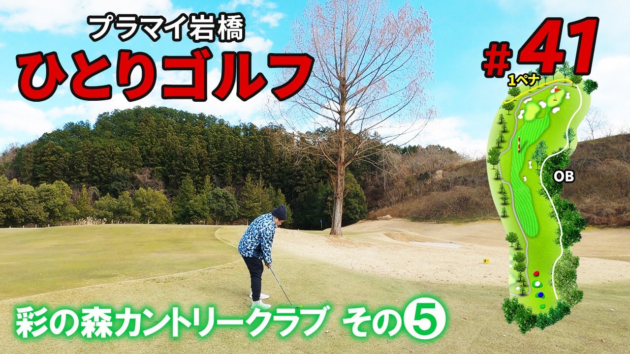 #41 冬ゴルフ！彩の森カントリークラブ⑤【岩橋ひとりゴルフ】