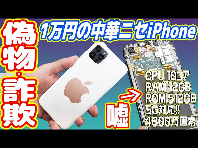 【偽iPhone】新品1万円でiPhoneを買ったら偽物・詐欺でした【中華の闇】